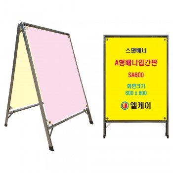 A형배너입간판 (대형) SA600