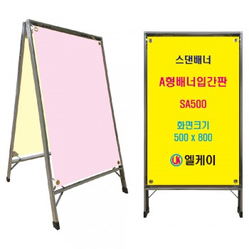 A형배너입간판 (중형) SA500