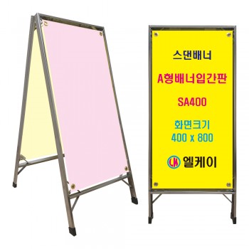 A형배너입간판 (소형) SA400