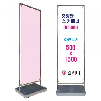 중량판 스댄배너 SB500H
