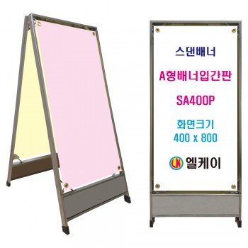 중량판 A형배너입간판 (소형) SA400P
