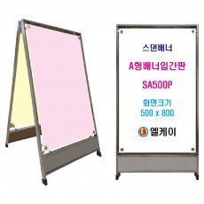 중량판 A형배너입간판 (중형) SA500P