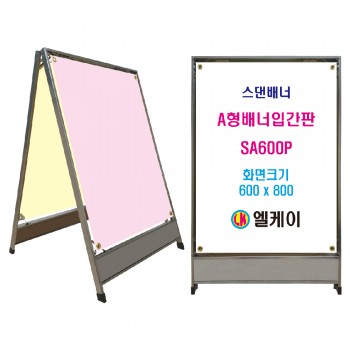 중량판 A형배너입간판 (대형) SA600P