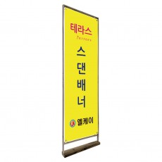 테라스 스댄배너