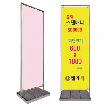 블럭스댄배너 SB600B