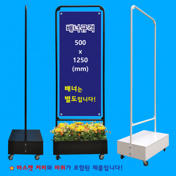 채움배너거치대 (이동형)