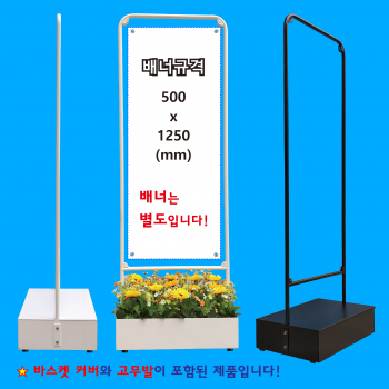 채움배너거치대 (고정형)