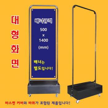 채움배너거치대(이동형-대형)