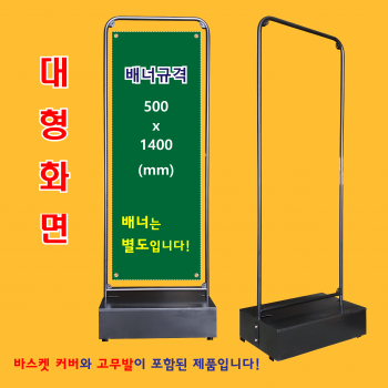 채움배너거치대(고정형-대형)